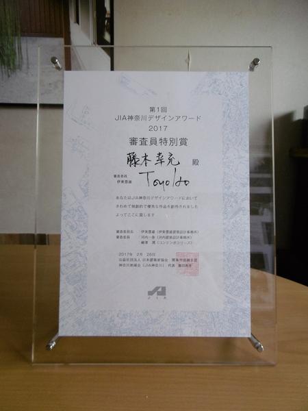 JIA神奈川デザインアワードで伊東豊雄審査委員長の特別賞（伊東賞）受賞しました