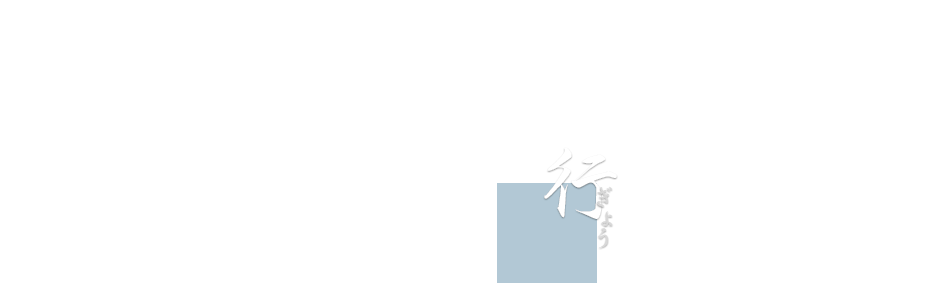 行